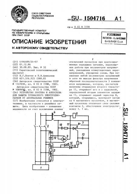 Устройство локтева и алексеева для защиты трехфазного электродвигателя от анормальных режимов (патент 1504716)
