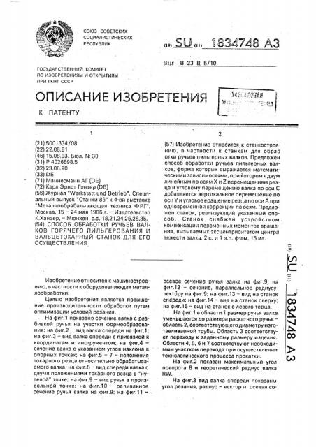 Способ обработки ручьев валков горячего пильгерования и вальцетокарный станок для его осуществления (патент 1834748)