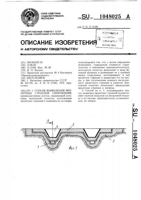 Способ возведения пролетных строений сооружений (патент 1048025)