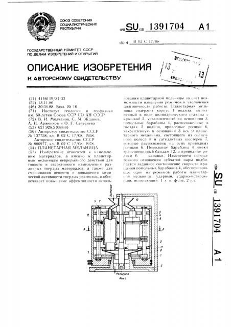 Планетарная мельница (патент 1391704)