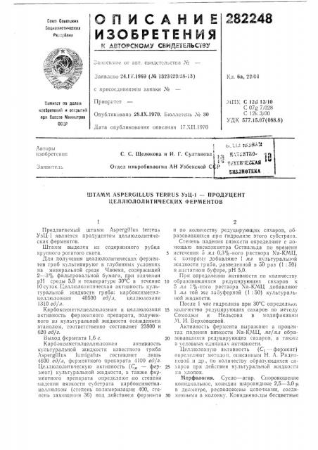 Продуцент целлюлолитических ферментов (патент 282248)