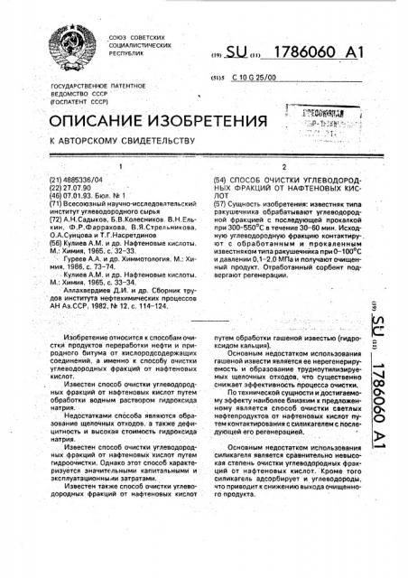 Способ очистки углеводородных фракций от нафтеновых кислот (патент 1786060)