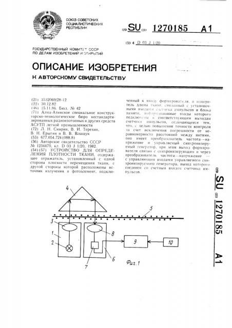 Устройство для определения плотности ткани (патент 1270185)