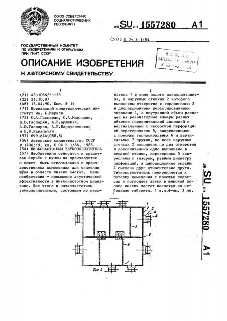 Низкочастотный звукопоглотитель (патент 1557280)