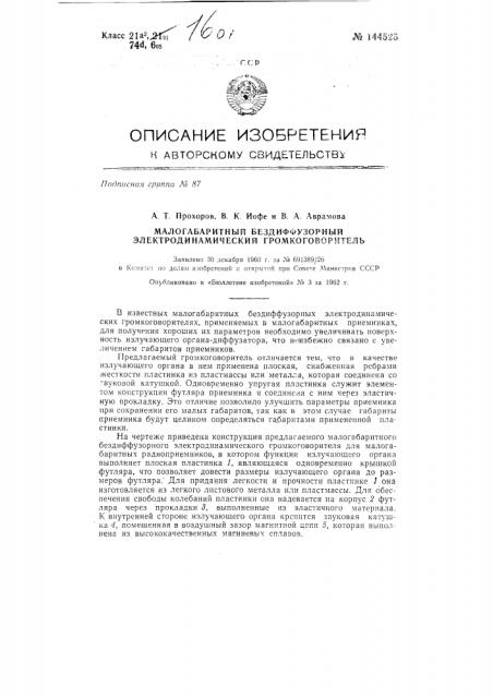 Малогабаритный бездиффузорный электродинамический громкоговоритель (патент 144525)