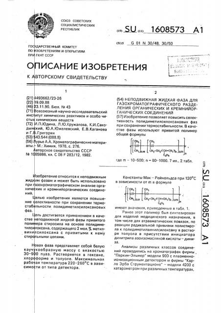Неподвижная жидкая фаза для газохроматографического разделения органических и кремнийорганических соединений (патент 1608573)
