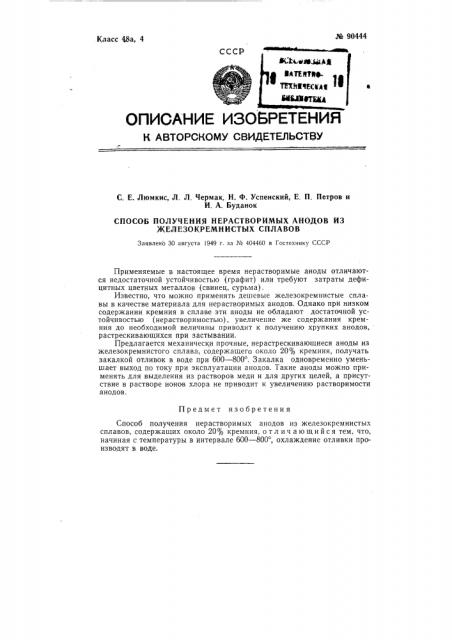 Способ получения нерастворимых анодов из железокремнистых сплавов (патент 90444)