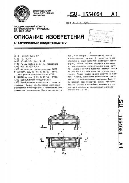 Штепсельный соединитель (патент 1554054)