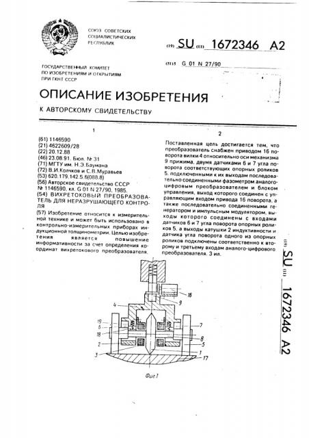 Вихретоковый преобразователь для неразрушающего контроля (патент 1672346)