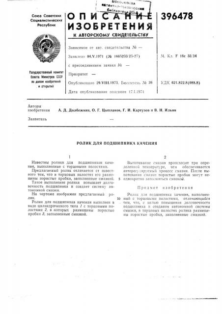 Ролик для подшипника качения (патент 396478)