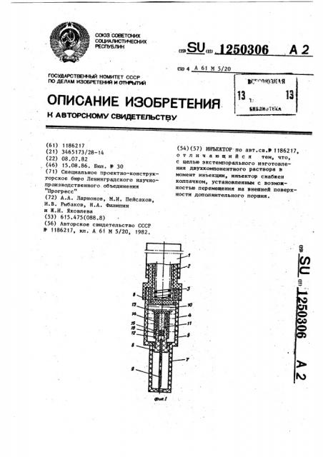 Инъектор (патент 1250306)