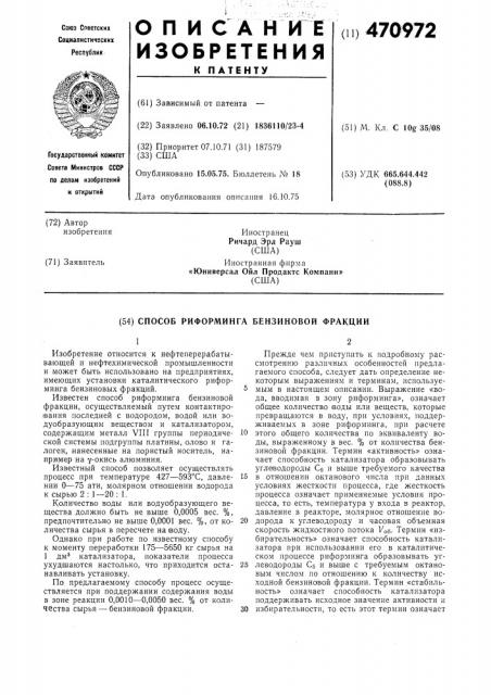 Способ риформинга бензиновой фракции (патент 470972)