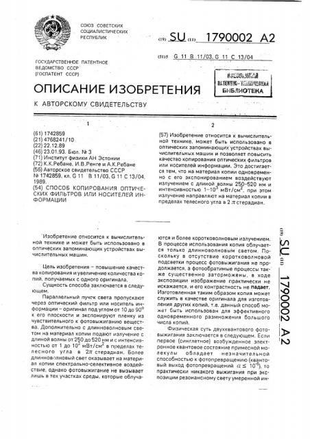 Способ копирования оптических фильтров или носителей информации (патент 1790002)