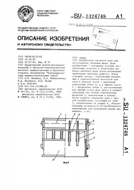 Опока (патент 1324748)