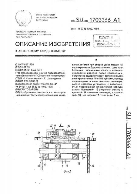 Кантователь (патент 1703366)