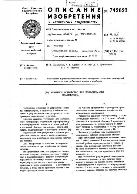 Защитное устройство для холодильного компрессора (патент 742623)