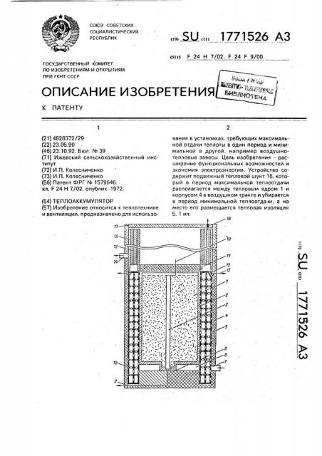 Теплоаккумулятор (патент 1771526)