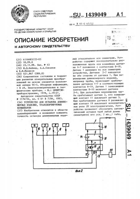 Устройство для останова длинномерных изделий, транспортируемых конвейером (патент 1439049)