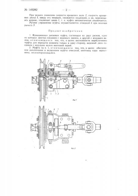 Фрикционная дисковая муфта (патент 149282)