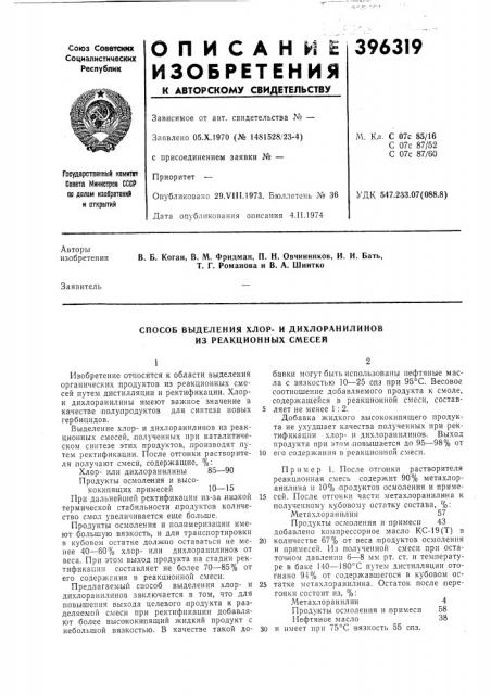 Способ выделения хлор- и дихлоранилинов из реакционных смесей (патент 396319)