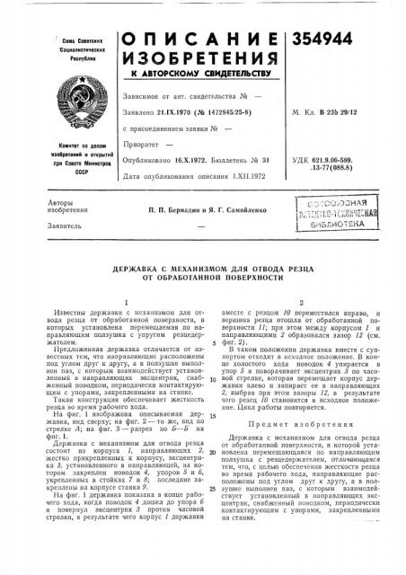 Державка с механизмом для отвода резца от обработанной поверхности (патент 354944)