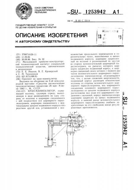 Кран-манипулятор (патент 1253942)