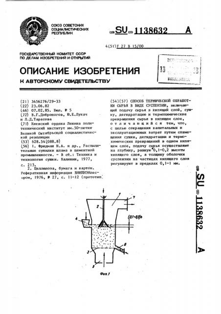 Способ термической обработки сырья в виде суспензии (патент 1138632)