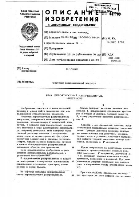 Вероятностный распределитель импульсов (патент 447709)