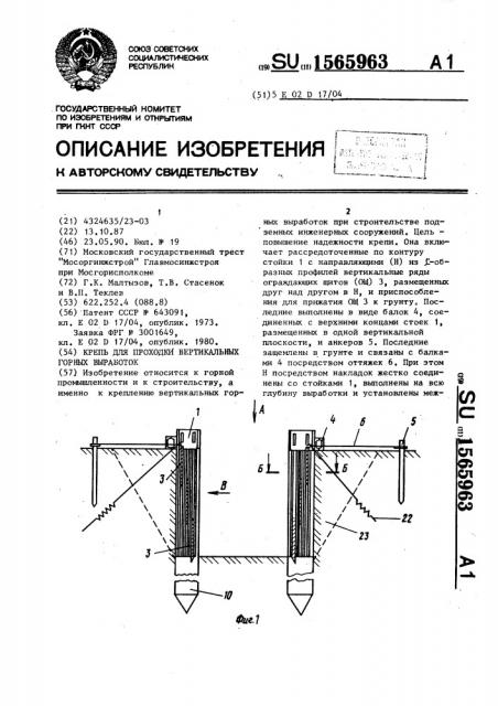 Крепь для проходки вертикальных горных выработок (патент 1565963)