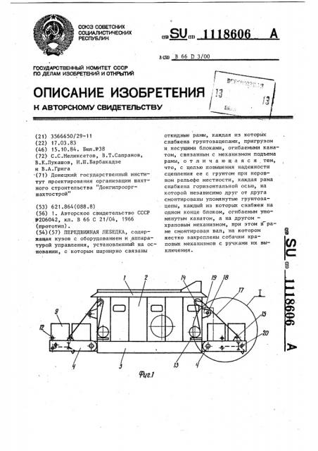 Передвижная лебедка (патент 1118606)