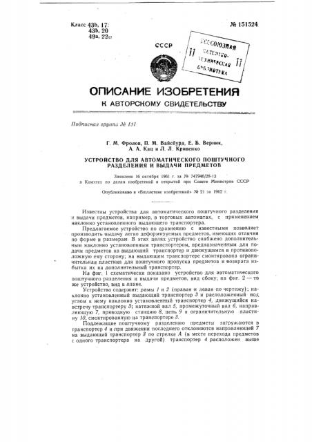 Устройство для автоматического поштучного разделения и выдачи предметов (патент 151524)