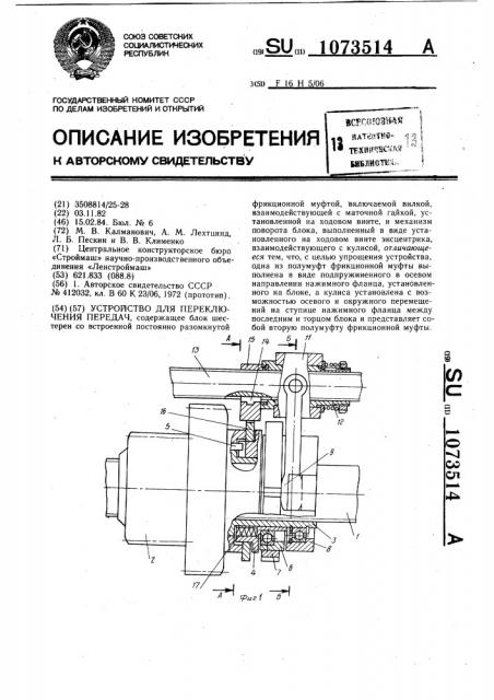 Устройство для переключения передач (патент 1073514)