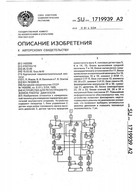 Устройство для регистрации режимов работы двигателя (патент 1719939)