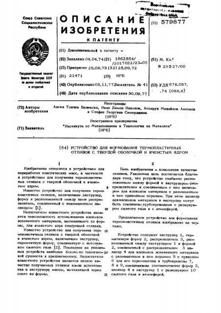 Устройство для формования термопластичных отливок с твердой оболочкой и ячеистым ядром (патент 579877)