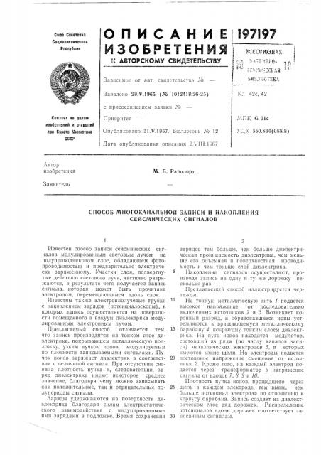 Способ многоканальной записи и накопления сейсмических сигналов (патент 197197)