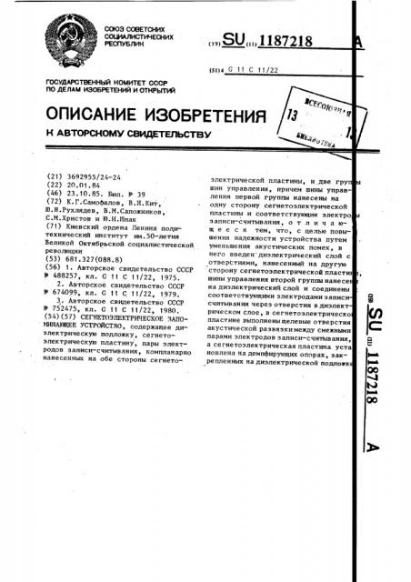 Сегнетоэлектрическое запоминающее устройство (патент 1187218)