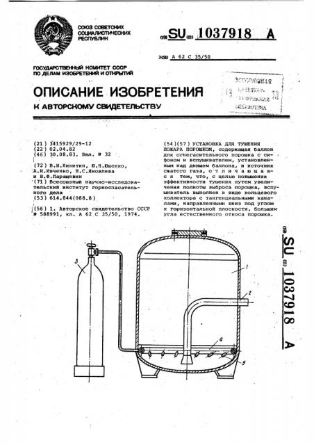 Установка для тушения пожара порошком (патент 1037918)