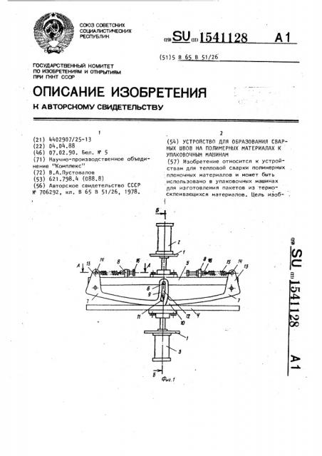 Устройство для образования сварных швов на полимерных материалах к упаковочным машинам (патент 1541128)