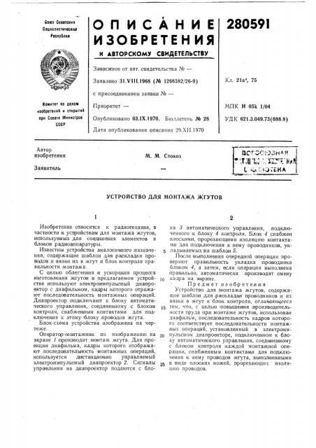 Устройство для монтажа жгутов (патент 280591)