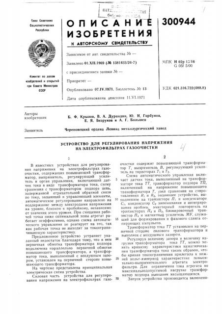 Устройство для регулирования напряжения на электрофильтрах газоочистки (патент 300944)