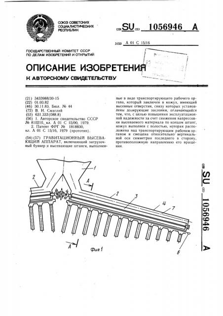 Гравитационный высевающий аппарат (патент 1056946)