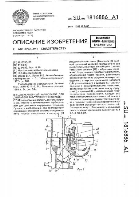 Двухкамерный карбюратор для двигателя внутреннего сгорания (патент 1816886)