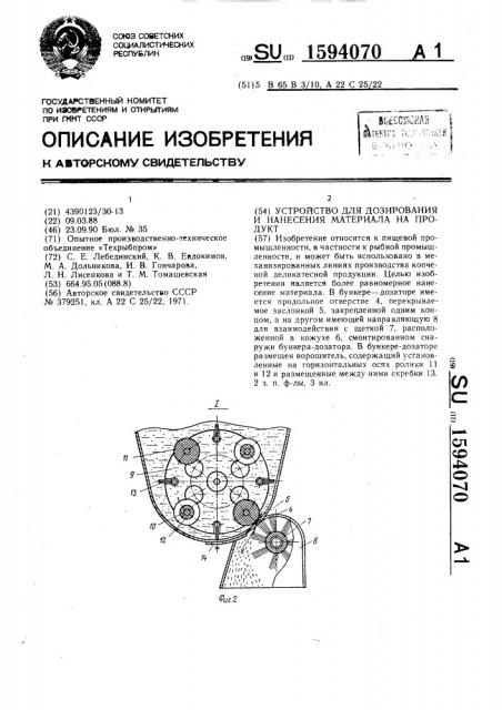 Устройство для дозирования и нанесения материала на продукт (патент 1594070)