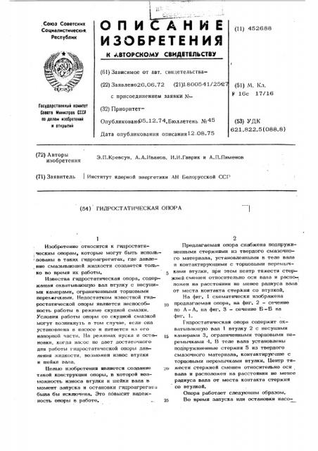 Гидростатическая опора (патент 452688)