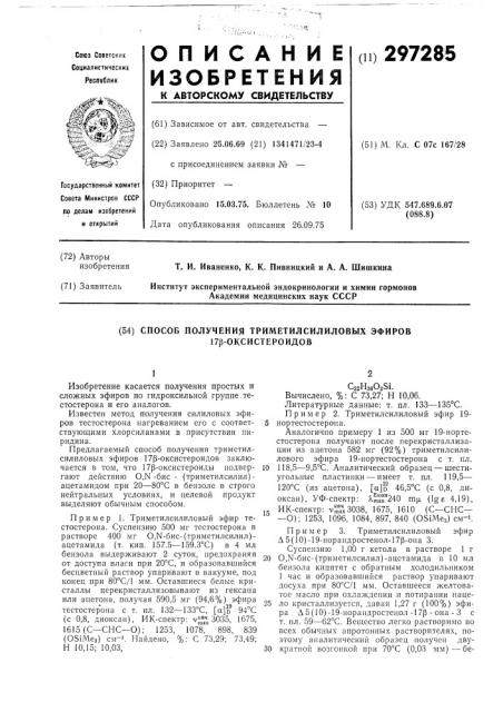 Способ получения триметилсилиловых эфиров 17в-оксистероидов (патент 297285)