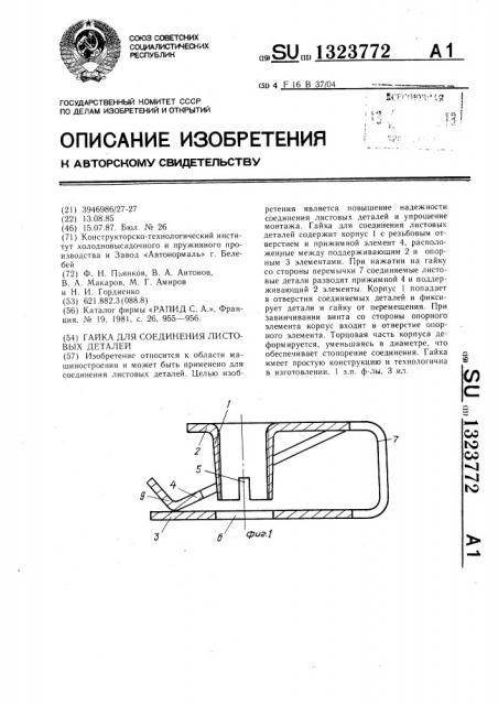 Гайка для соединения листовых деталей (патент 1323772)