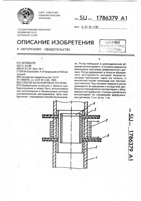 Способ балансировки роторов (патент 1786379)