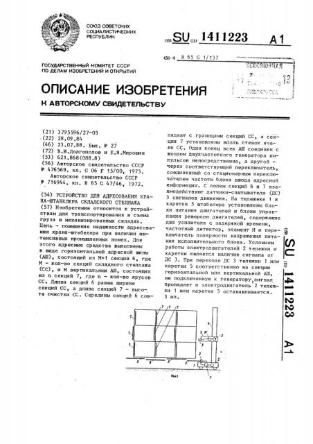 Устройство для адресования крана-штабелера складского стеллажа (патент 1411223)