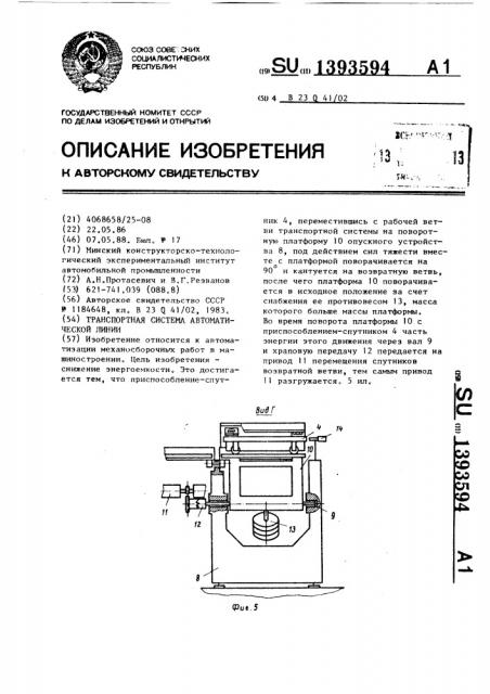 Транспортная система автоматической линии (патент 1393594)