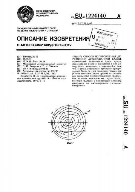 Способ изготовления деревянной армированной балки (патент 1224140)